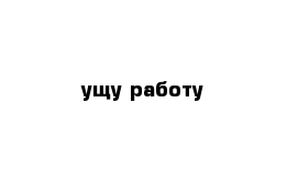 ущу работу